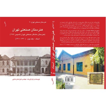 کتاب هنرستان صنعتی تهران (هنرستان ماندگار ص. ت 1286) اسناد ج 2