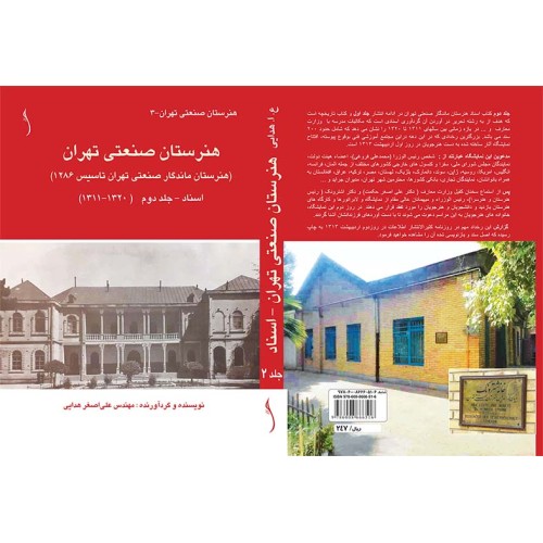 کتاب هنرستان صنعتی تهران (هنرستان ماندگار ص. ت 1286) اسناد ج 2