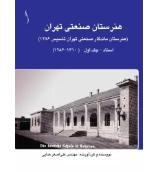 کتاب هنرستان صنعتی تهران (هنرستان ماندگار ص. ت 1286) اسناد ج 2
