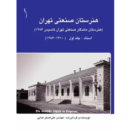 کتاب هنرستان صنعتی تهران (هنرستان ماندگار ص. ت. 1286) اسناد ج1 ویرایش دوم