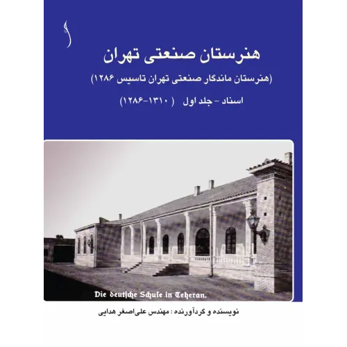 کتاب هنرستان صنعتی تهران (هنرستان ماندگار ص. ت. 1286) اسناد ج1 ویرایش دوم