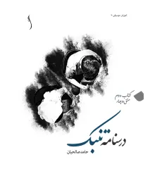 درسنامه تنبک / کتاب دوم : مشق دو چهار