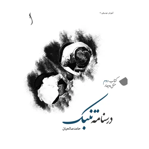 درسنامه تنبک / کتاب دوم : مشق دو چهار