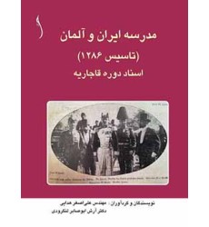 کتاب مدرسه ایران و آلمان اسناد دوره قاجاریه * نشر طراح کتاب مدرسه ایران و آلمان اسناد دوره قاجاریه * نشر طراح