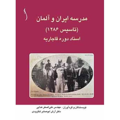 کتاب مدرسه ایران و آلمان     اسناد دوره قاجاریه * نشر طراح