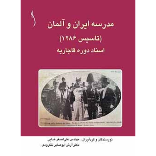 کتاب مدرسه ایران و آلمان     اسناد دوره قاجاریه * نشر طراح