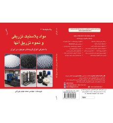 مواد پلاستیک تزریقی و نحوه تزریق آنها با معرفی انواع گریدهای موجود در ایران مواد پلاستیک تزریقی و نحوه تزریق آنها با معرفی انواع گریدهای موجود در ایران
