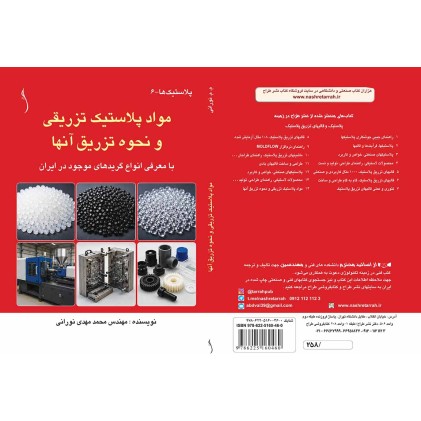 مواد پلاستیک تزریقی و نحوه تزریق آنها    با معرفی انواع گریدهای موجود در ایران