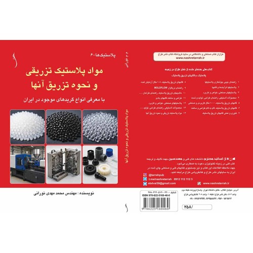 مواد پلاستیک تزریقی و نحوه تزریق آنها    با معرفی انواع گریدهای موجود در ایران
