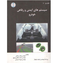 کتاب سیستم های ایمنی و رفاهی خودرو