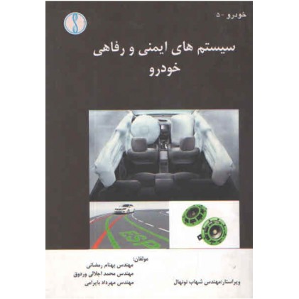 کتاب سیستم های ایمنی و رفاهی خودرو