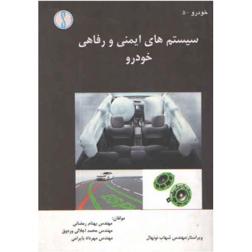 کتاب سیستم های ایمنی و رفاهی خودرو