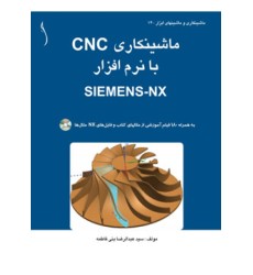کتاب ماشینکاری  CNC با نرم افزار  SIEMENS-NX (سیاه و سفید)
