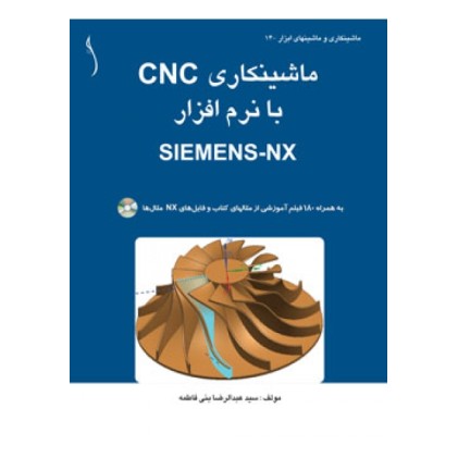 کتاب ماشینکاری  CNC با نرم افزار  SIEMENS-NX (سیاه و سفید)