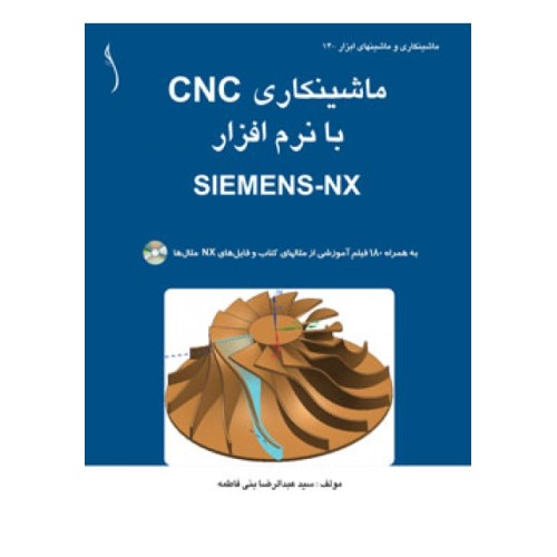 کتاب ماشینکاری  CNC با نرم افزار  SIEMENS-NX (سیاه و سفید)